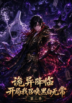 诡异降临开局我召唤黑白无常第三季(59集) 诡异降临开局我召唤黑白无常第三季(59集)短剧中追到爽