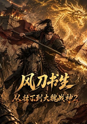 风刀书生从壮丁到大魏战神2(164集) 风刀书生从壮丁到大魏战神2(164集)百万短剧抢先看
