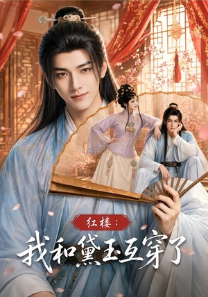 红楼:我和黛玉互穿了(60集) 红楼:我和黛玉互穿了(60集)短剧介绍