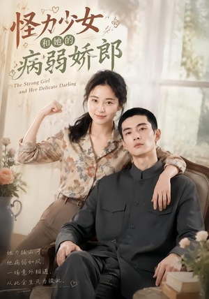 怪力少女和她的病弱娇郎(40集) 怪力少女和她的病弱娇郎(40集)网盘在线观看