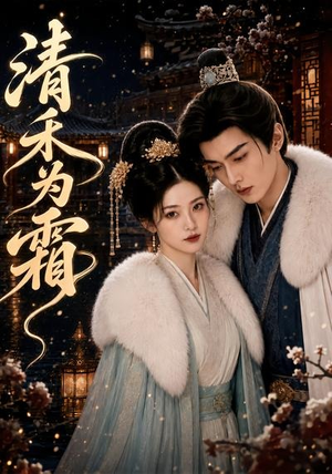 清禾为霜(47集) 清禾为霜(47集)好看短剧看不停