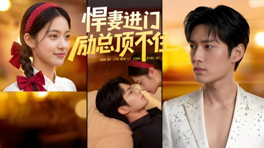 悍妻进门励总顶不住1080P(55集) 悍妻进门励总顶不住1080P(55集)短剧片段推荐