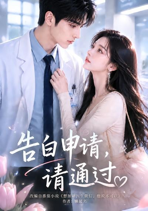告白申请,请通过。(82集) 告白申请,请通过。(82集)精彩连连免费看