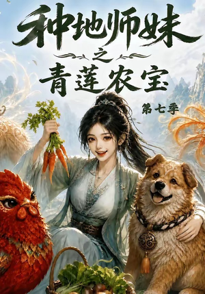 种地师妹之青莲农宝第七季(100集) 种地师妹之青莲农宝第七季(100集)热门短剧榜单