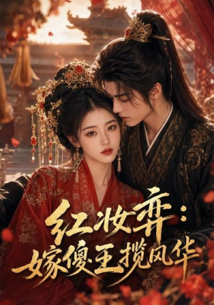 红妆弈:嫁傻王揽风华(65集) 红妆弈:嫁傻王揽风华(65集)火热短剧抢先看