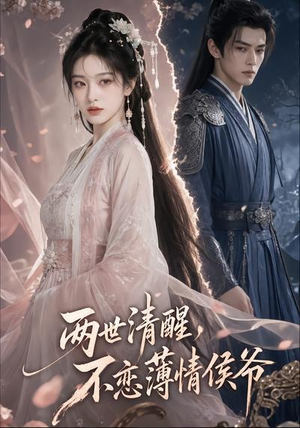 两世清醒,不恋薄情侯爷(82集) 两世清醒,不恋薄情侯爷(82集)全集下载