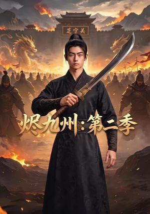 烬九州:第二季(74集) 烬九州:第二季(74集)一起追生活短剧