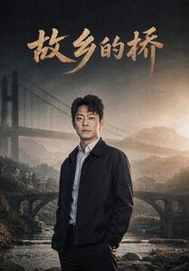 故乡的桥(57集) 故乡的桥(57集)爆款短剧推荐
