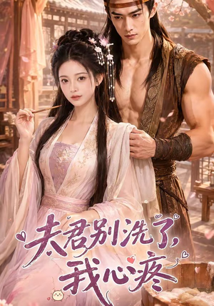 夫君别洗了,我心疼(52集) 夫君别洗了,我心疼(52集)短剧太好看