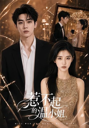 惹不起的温小姐(80集) 惹不起的温小姐(80集)西瓜短剧免费看