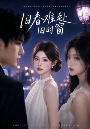 旧春难赴旧时窗(37集) 旧春难赴旧时窗(37集)免费短剧就是爽