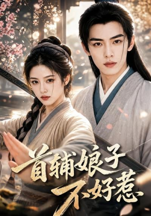 首辅娘子不好惹(156集) 首辅娘子不好惹(156集)无需充值尽情看