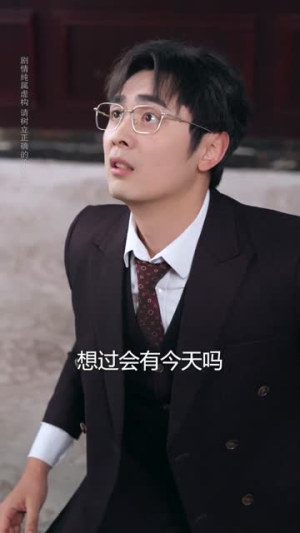 说我公车私用,反手让公司给我交房租(61集) 说我公车私用,反手让公司给我交房租(61集)短剧分享片段