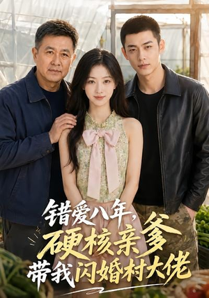 错爱八年,硬核亲爹带我闪婚村大佬(59集) 错爱八年,硬核亲爹带我闪婚村大佬(59集)最火爆短剧