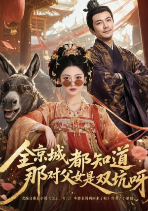 全京城都知道,那对父女是双坑呀(106集) 全京城都知道,那对父女是双坑呀(106集)精彩短剧推荐