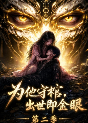 为他守棺,出世即金眼第二季(104集) 为他守棺,出世即金眼第二季(104集)短剧在线更新