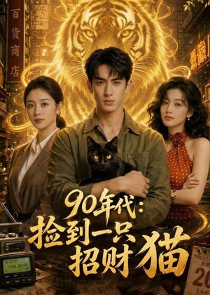 90年代:捡到一只招财猫(54集) 90年代:捡到一只招财猫(54集)贝贝短剧分享