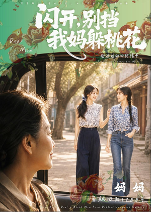 闪开,别挡我妈躲桃花(71集) 闪开,别挡我妈躲桃花(71集)短剧中追到爽