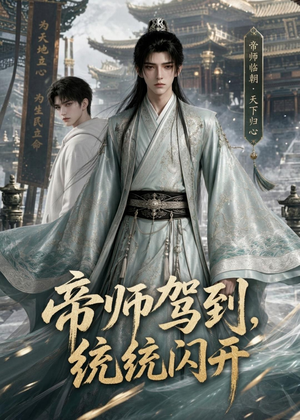 帝师驾到,统统闪开(60集) 帝师驾到,统统闪开(60集)在线看到大结局