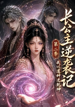 长公主逆袭记:我以道种逆乾坤第二季(59集) 长公主逆袭记:我以道种逆乾坤第二季(59集)抢先看新短剧