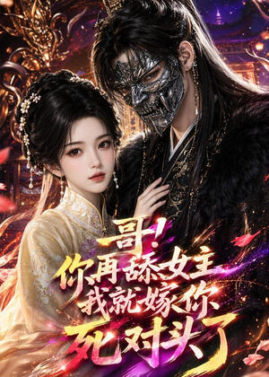 哥！你再舔女主我就嫁你死对头了（118集）热门短剧追不停
