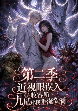 近视眼误入收容所:九尾对我垂涎欲滴第二季(45集) 近视眼误入收容所:九尾对我垂涎欲滴第二季(45集)热播短剧追不停