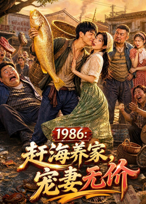 1986:赶海养家,宠妻无价(70集) 1986:赶海养家,宠妻无价(70集)第三季