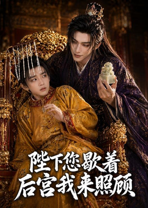 陛下您歇着,后宫我来照顾(30集) 陛下您歇着,后宫我来照顾(30集)独家资源免费看