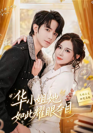 华小姐她如此耀眼夺目(81集) 华小姐她如此耀眼夺目(81集)免费短剧片段