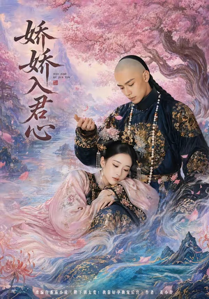 娇娇入君心(63集) 娇娇入君心(63集)番茄短剧免费看
