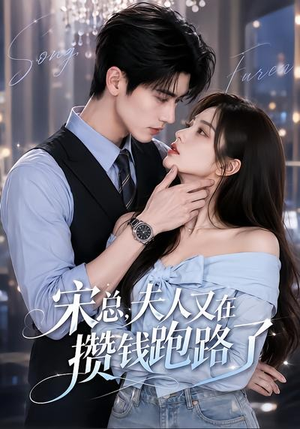 宋总,夫人又在攒钱跑路了(65集) 宋总,夫人又在攒钱跑路了(65集)太好看了短剧