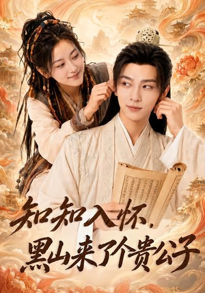 知知入怀,黑山来了个贵公子(99集) 知知入怀,黑山来了个贵公子(99集)超爽短剧推荐