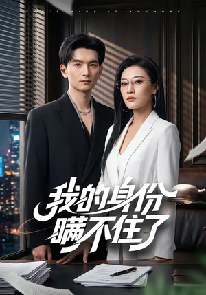 我的身份瞒不住了(74集) 我的身份瞒不住了(74集)大结局