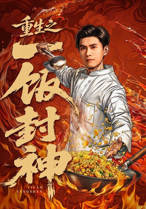 重生之一饭封神(70集) 重生之一饭封神(70集)短剧视频分享