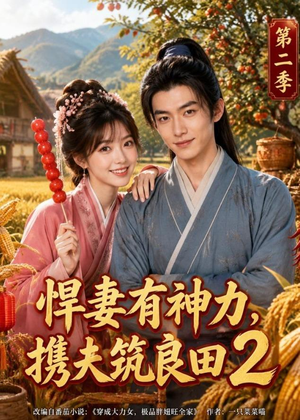悍妻有神力,携夫筑良田2(100集) 悍妻有神力,携夫筑良田2(100集)免费观看就是爽