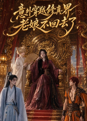 意外穿越修真界,老娘不回去了(60集) 意外穿越修真界,老娘不回去了(60集)在哪看是免费的