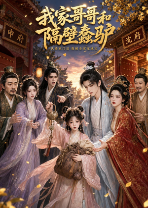 我家哥哥和隔壁蠢驴(45集) 我家哥哥和隔壁蠢驴(45集)短剧追到爽