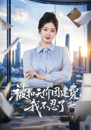 被扣天价团建费,我不忍了(63集) 被扣天价团建费,我不忍了(63集)短剧前十排行榜
