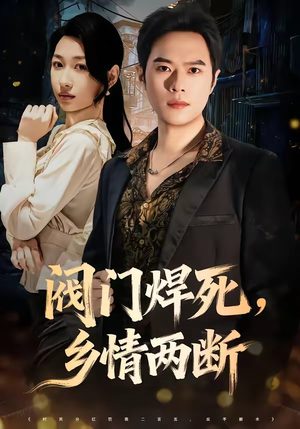 阀门焊死,乡情两断(60集) 阀门焊死,乡情两断(60集)爆火短剧抢先看