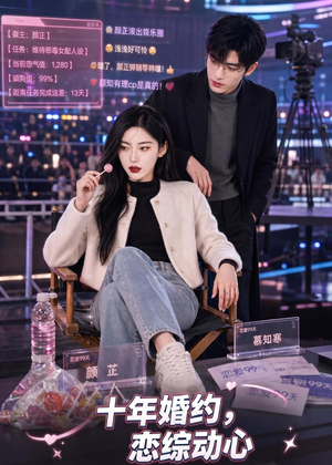 十年婚约恋综动心(80集) 十年婚约恋综动心(80集)海量短剧免费看