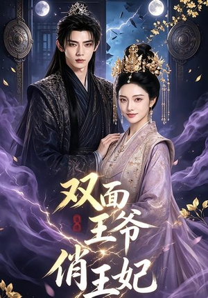 双面王爷俏王妃(84集) 双面王爷俏王妃(84集)短剧完整版免费