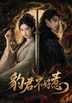 豹君不好惹(37集) 豹君不好惹(37集)我全都看完了