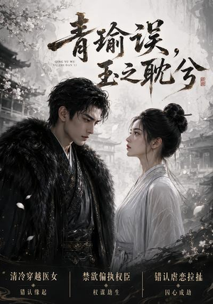 青瑜误，玉之耽兮（24集）热门短剧追不停