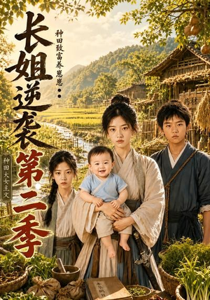 长姐逆袭:种田致富养崽崽第二季(59集) 长姐逆袭:种田致富养崽崽第二季(59集)红果短剧免费看