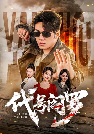 代号阎罗(70集) 代号阎罗(70集)一起看短剧