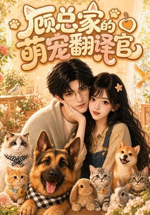 顾总家的萌宠翻译官(80集) 顾总家的萌宠翻译官(80集)完整版免费观看