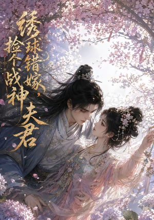 绣球错嫁,捡个战神夫君(40集) 绣球错嫁,捡个战神夫君(40集)追短剧看全集