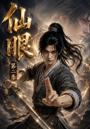 仙眼第二季(122集) 仙眼第二季(122集)最火的短剧