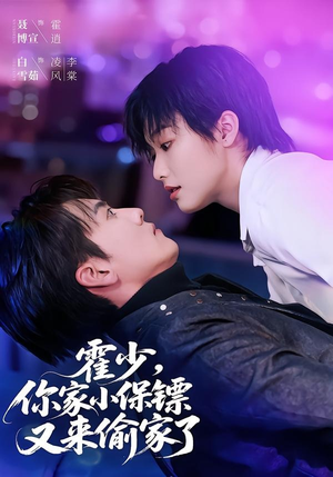 霍少,你家小保镖又来偷家了(77集) 霍少,你家小保镖又来偷家了(77集)去哪里看