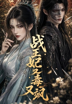 战王妃又毒又飒(52集) 战王妃又毒又飒(52集)热门短剧追不停